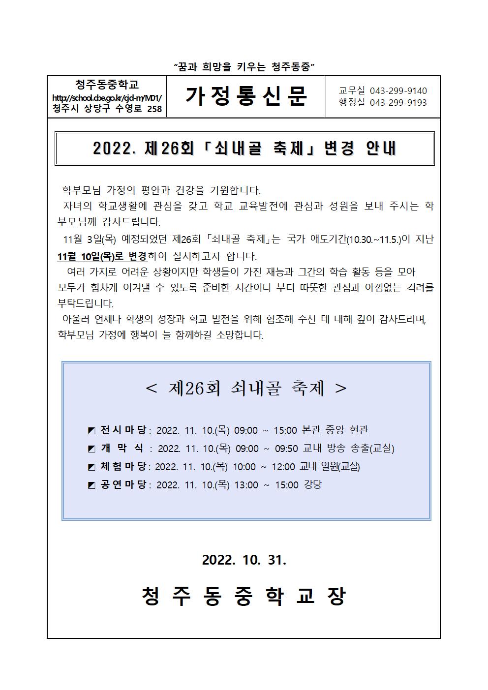 2022. 제 26회 쇠내골 축제 안내 가정통신문(변경)001