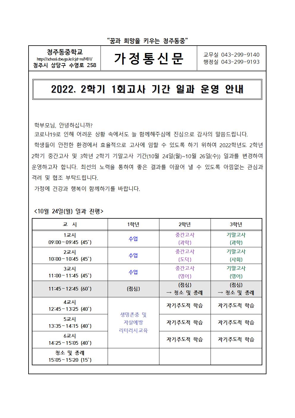 2022. 2학기 1회고사 기간 일과 운영 안내 가정통신문001