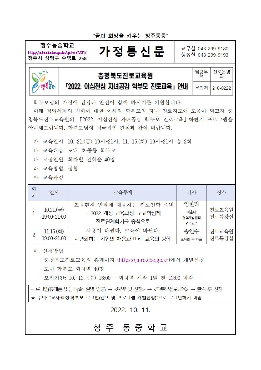 가정통신문(충청북도진로교육원 2022. 이심전심 자녀공감 학부모 진로교육 안내)001