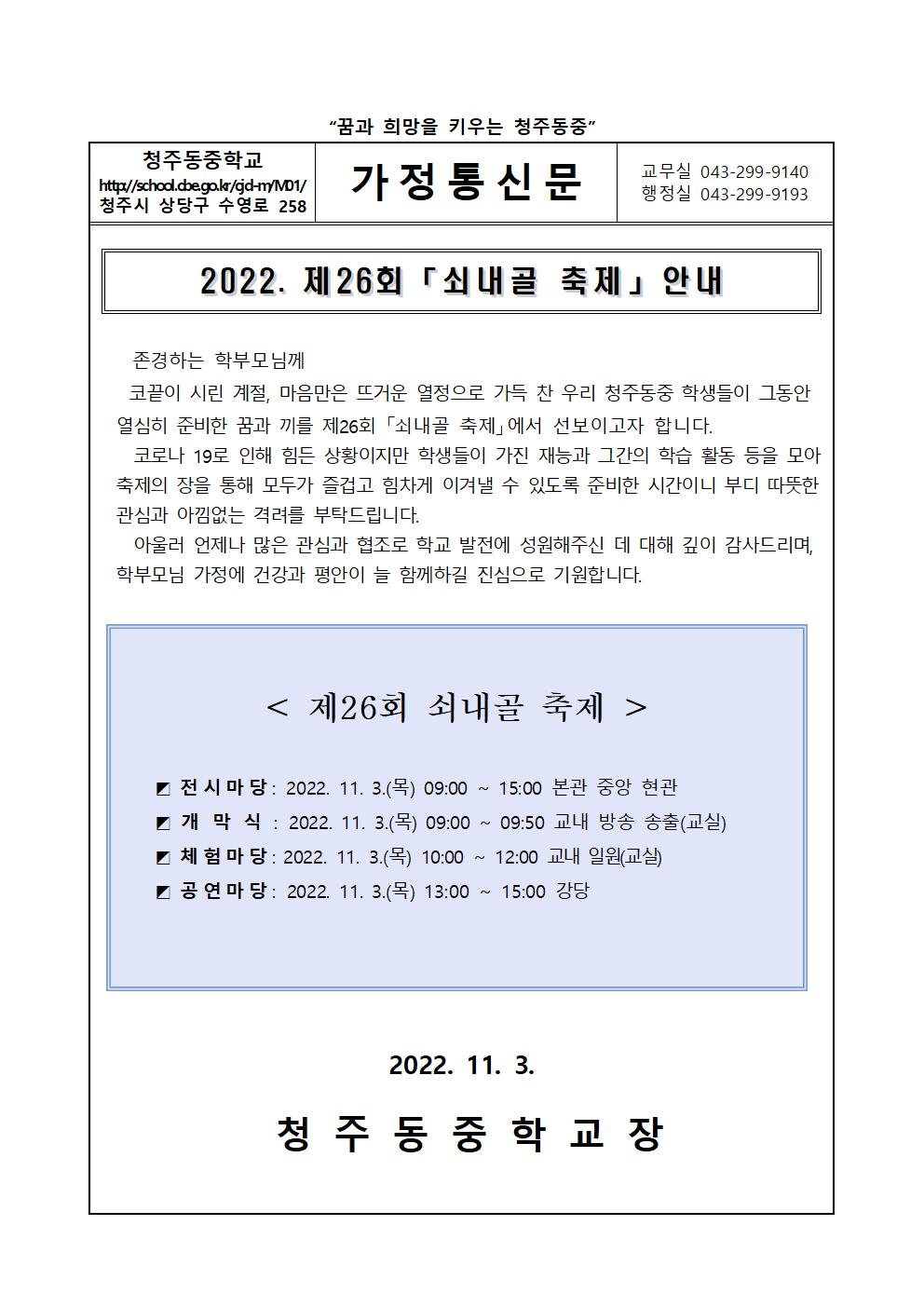 2022. 제 26회 쇠내골 축제 안내 가정통신문hwp001