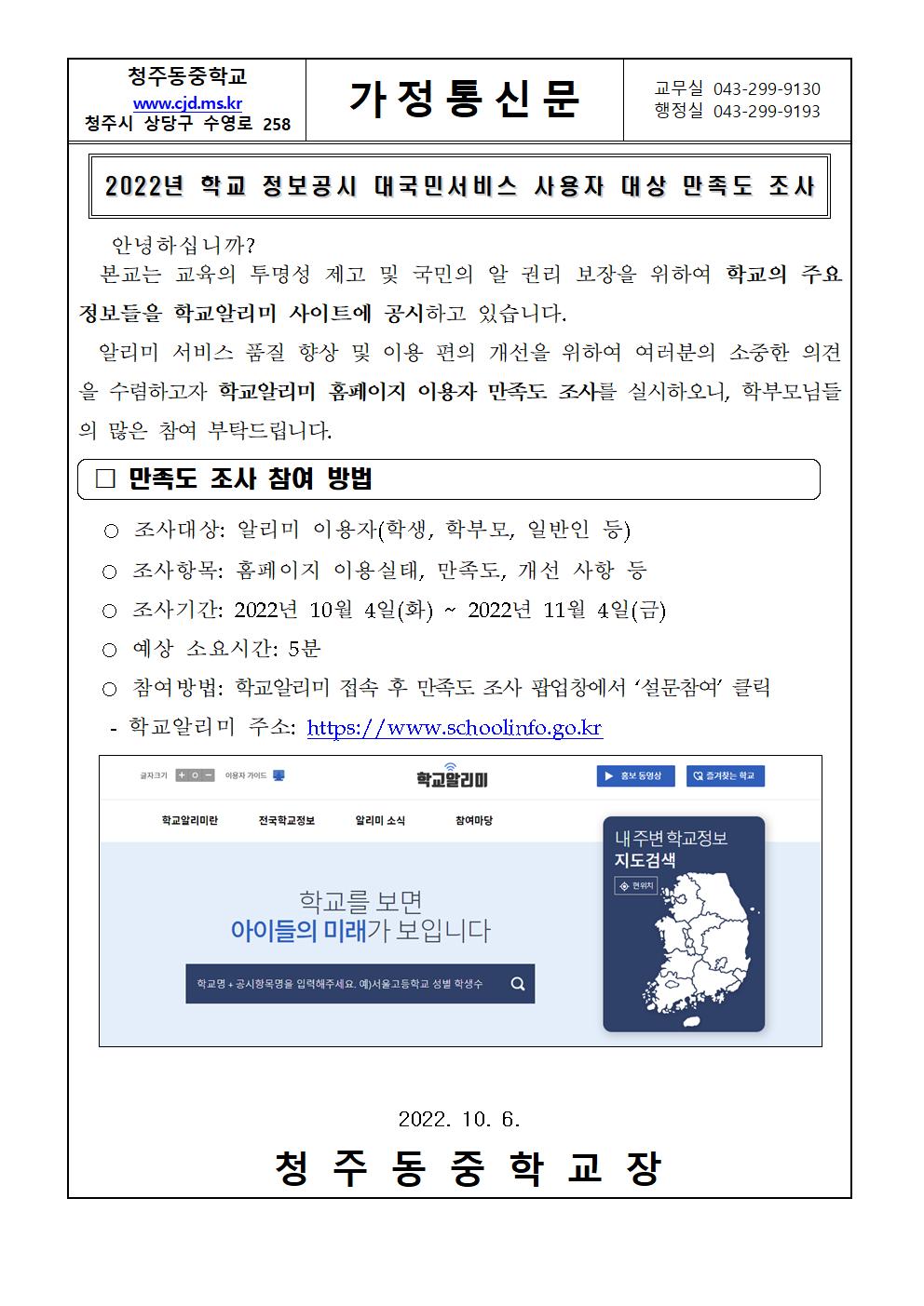 2022. 학교 정보공시 대국민서비스 사용자 대상 만족도 조사 협조 가정통신문001