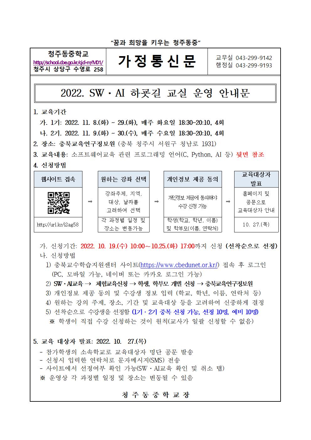 가정통신문(2022. SW·AI 하굣길 교실 운영 안내문 )(1)001