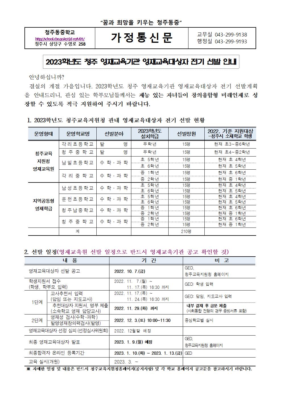 2023학년도 청주 영재교육기관 영재교육대상자 전기 선발 안내 (가정통신문)001