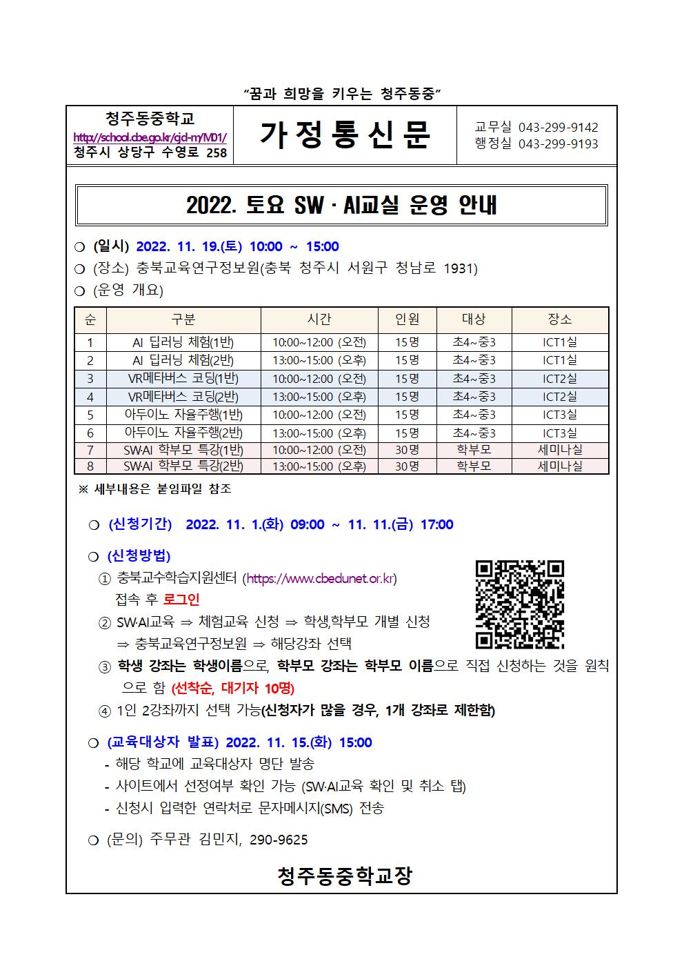 가정통신문(2022. 토요 SW·AI교실 운영 안내 )001