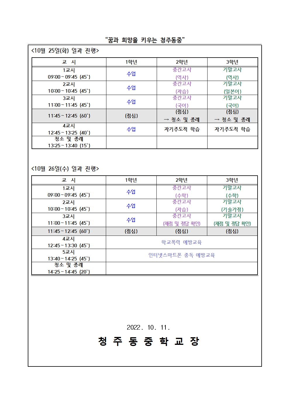 2022. 2학기 1회고사 기간 일과 운영 안내 가정통신문002