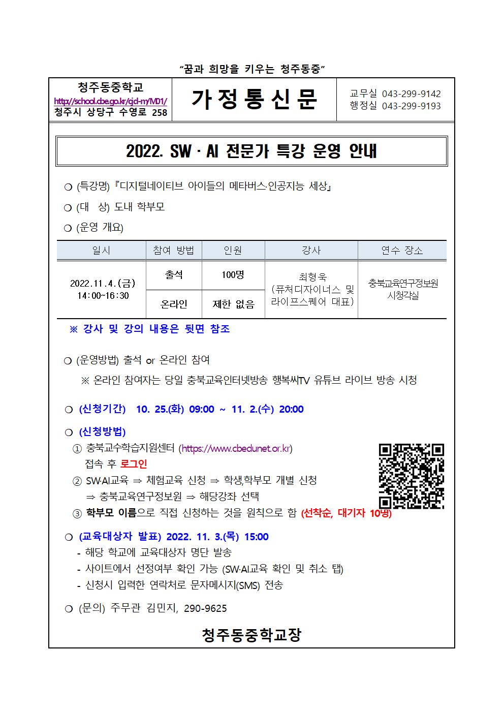 가정통신문(2022. SW·AI 전문가 특강 운영 안내 )001