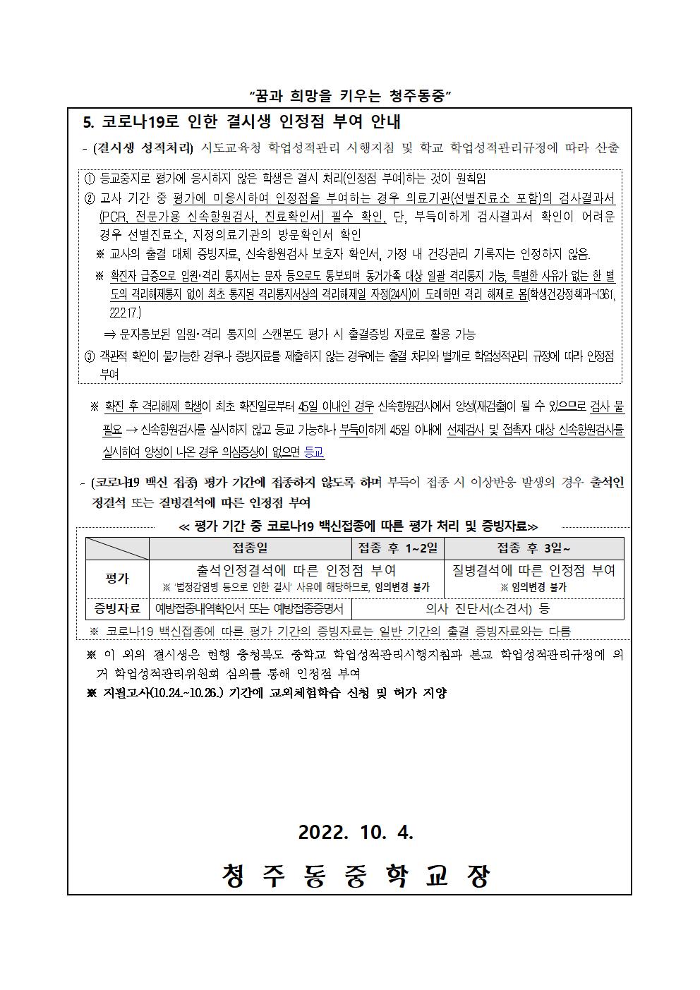 2022. 2학기 1회고사 코로나19 분리고사장 운영 안내 가정통신문003