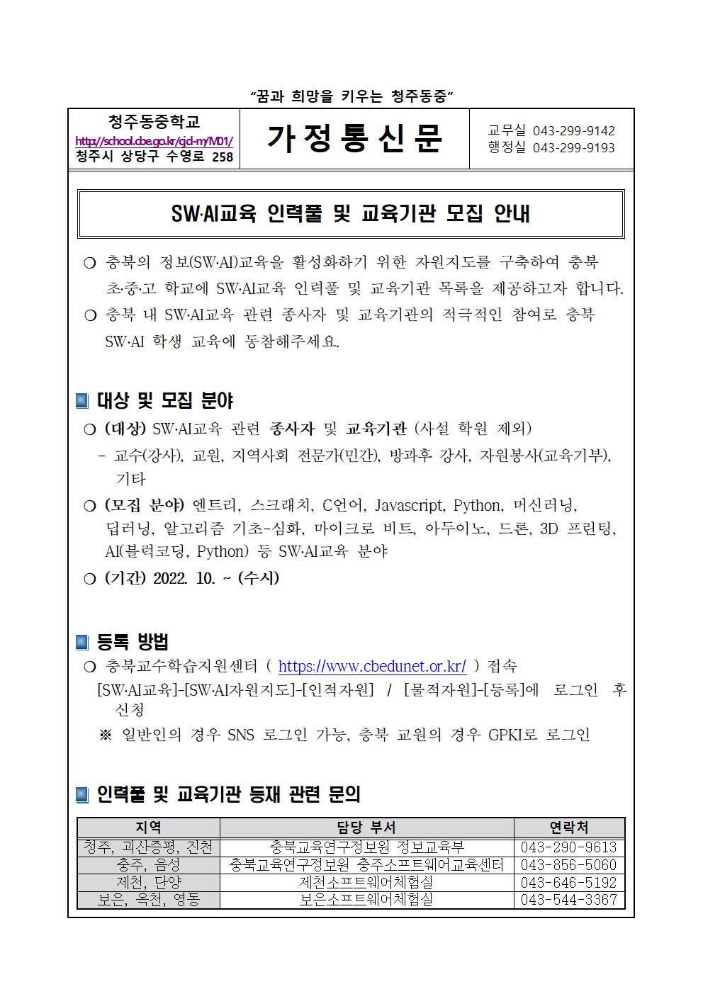 SW AI교육 인력풀 및 교육기관 모집 안내 가정통신문001