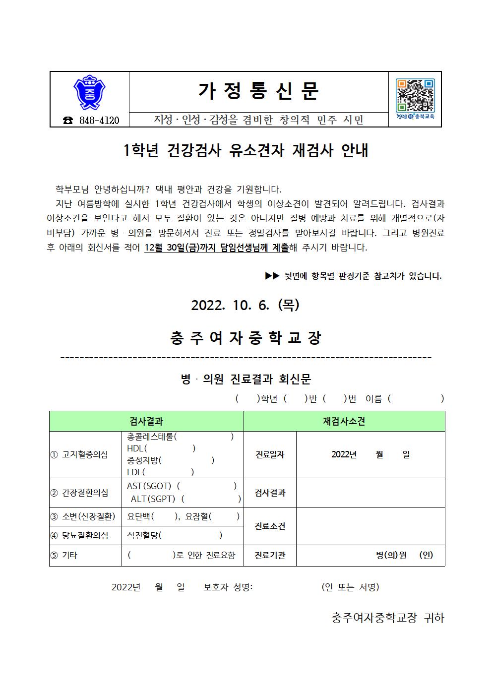 1학년 건강검사 유소견자 재검사 안내 가정통신문001