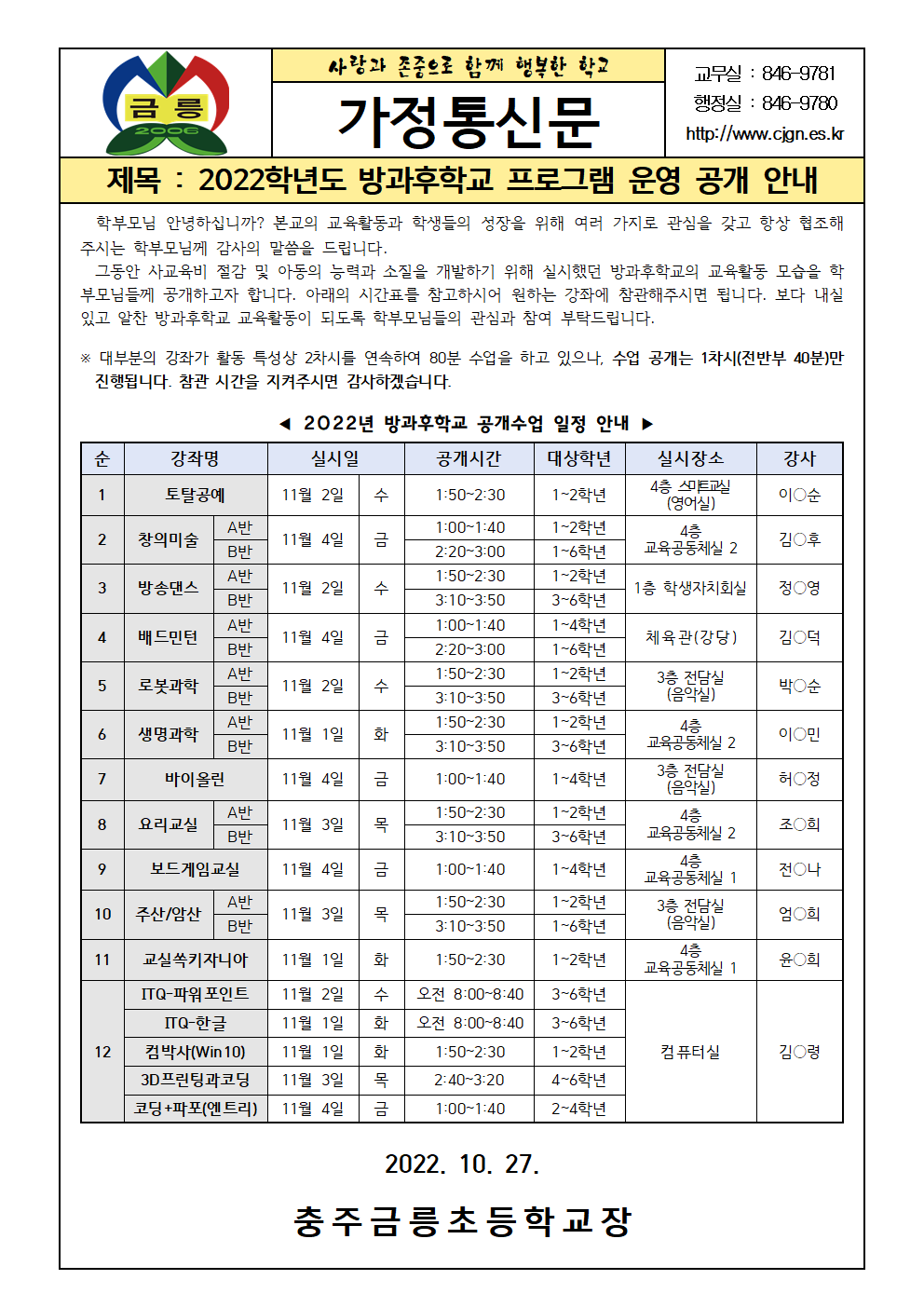 2022. 방과후학교 프로그램 운영 공개 가정통신문001