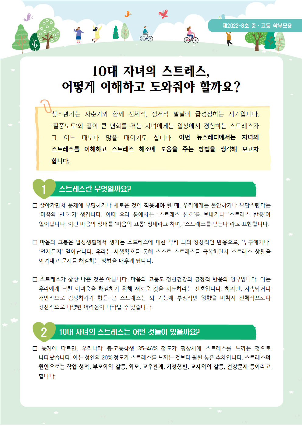 뉴스레터 제2022-7호_스트레스 이해하기(중고등학부모용)001