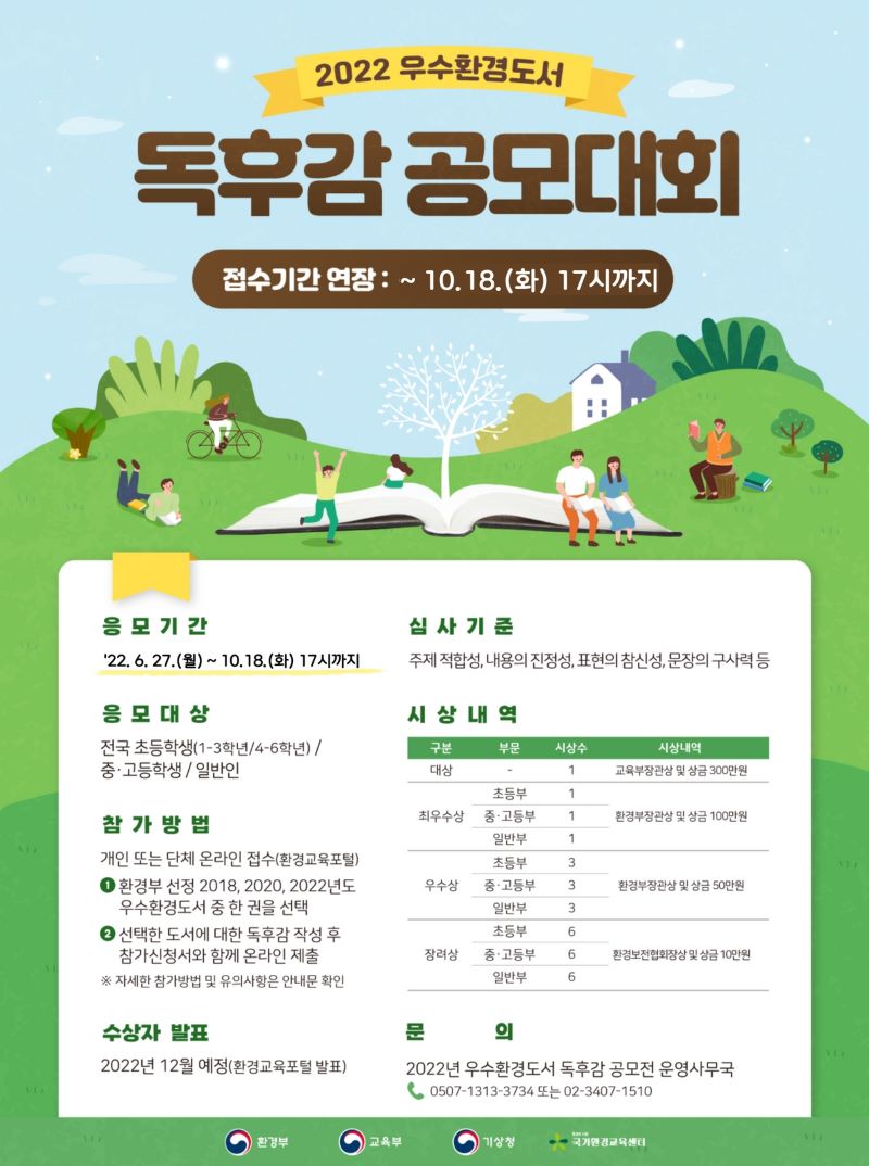 환경부 지정 국가환경교육센터 교육운영부_붙임4. 2022 우수환경도서 독후감 공모 포스터