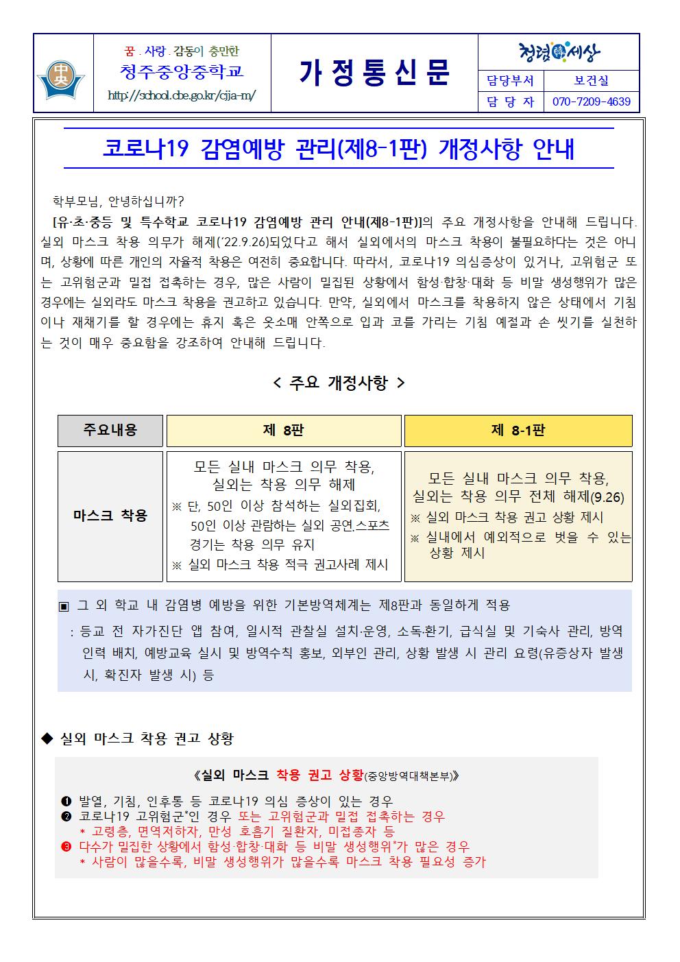 코로나19 감염예방 관리(제8-1판) 개정사항 안내001