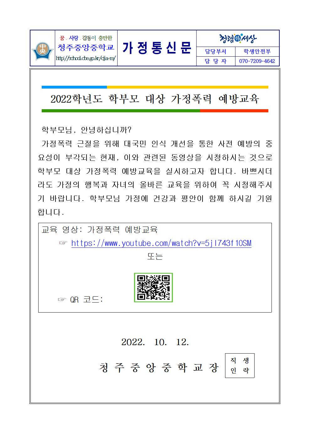 가정통신문(2022.학부모 대상 가정폭력 예방교육)001