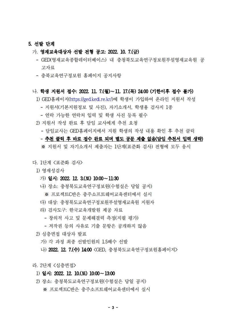 2023학년도 정보영재교육대상자 선발전형 공고문.pdf_page_3