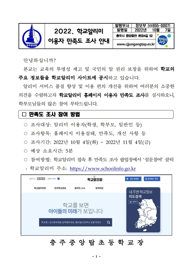 2022. 학교알리미 이용자 만족도 조사 안내.pdf_page_1