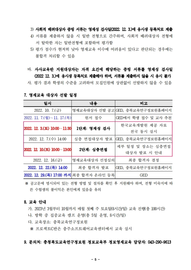 2023학년도 정보영재교육대상자 선발전형 공고문.pdf_page_5