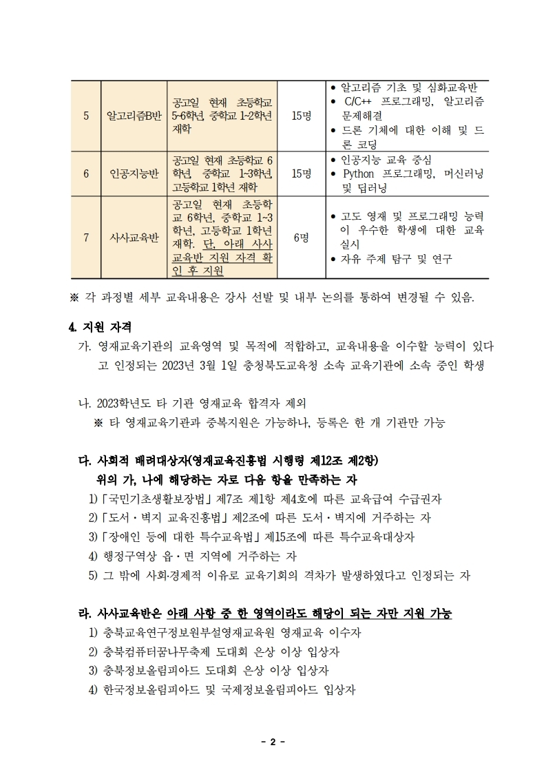 2023학년도 정보영재교육대상자 선발전형 공고문.pdf_page_2