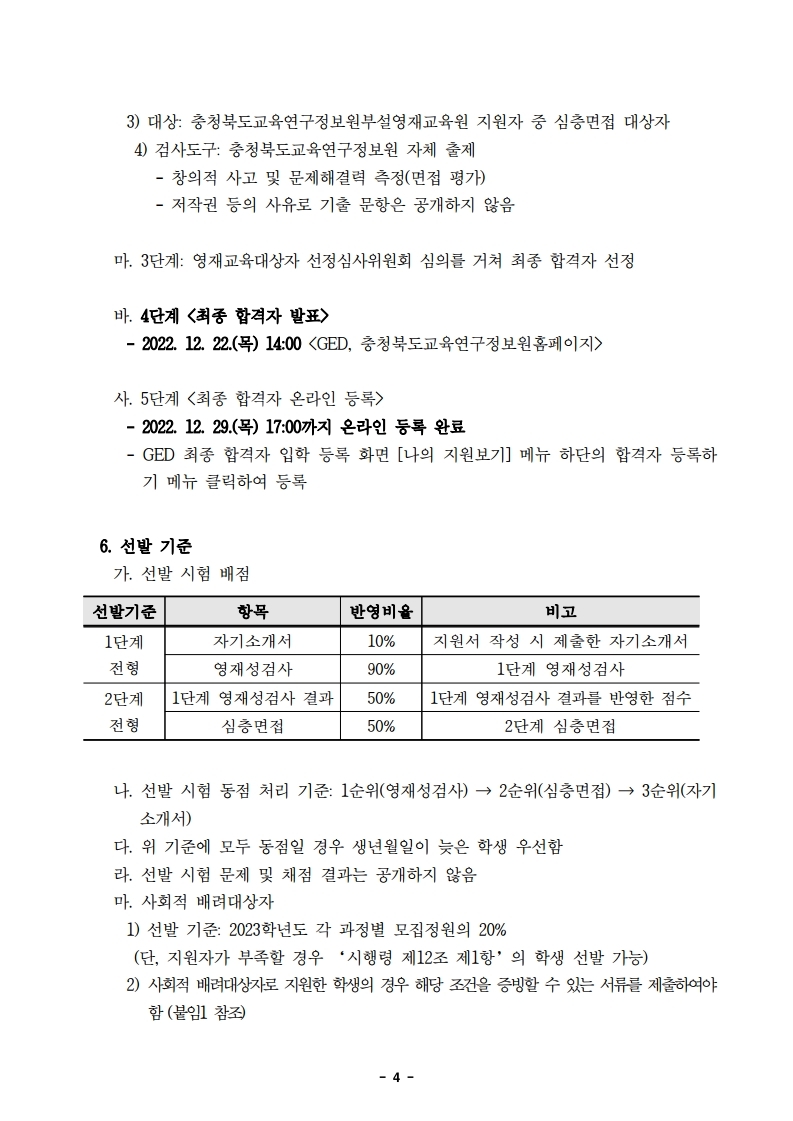 2023학년도 정보영재교육대상자 선발전형 공고문.pdf_page_4