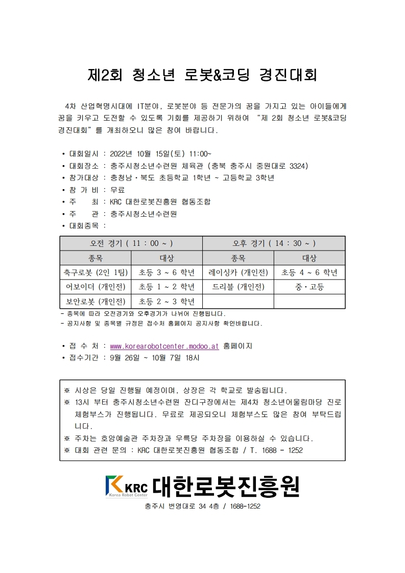 붙임2_제2회 청소년 로봇 _ 코딩 경진대회 안내문.pdf_page_1