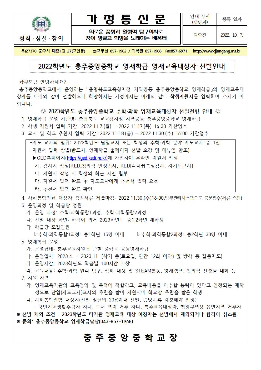 충주중앙중학교_2023학년도 충주중앙중학교 영재학급 영재교육대상자 선발안내 가정통신문001