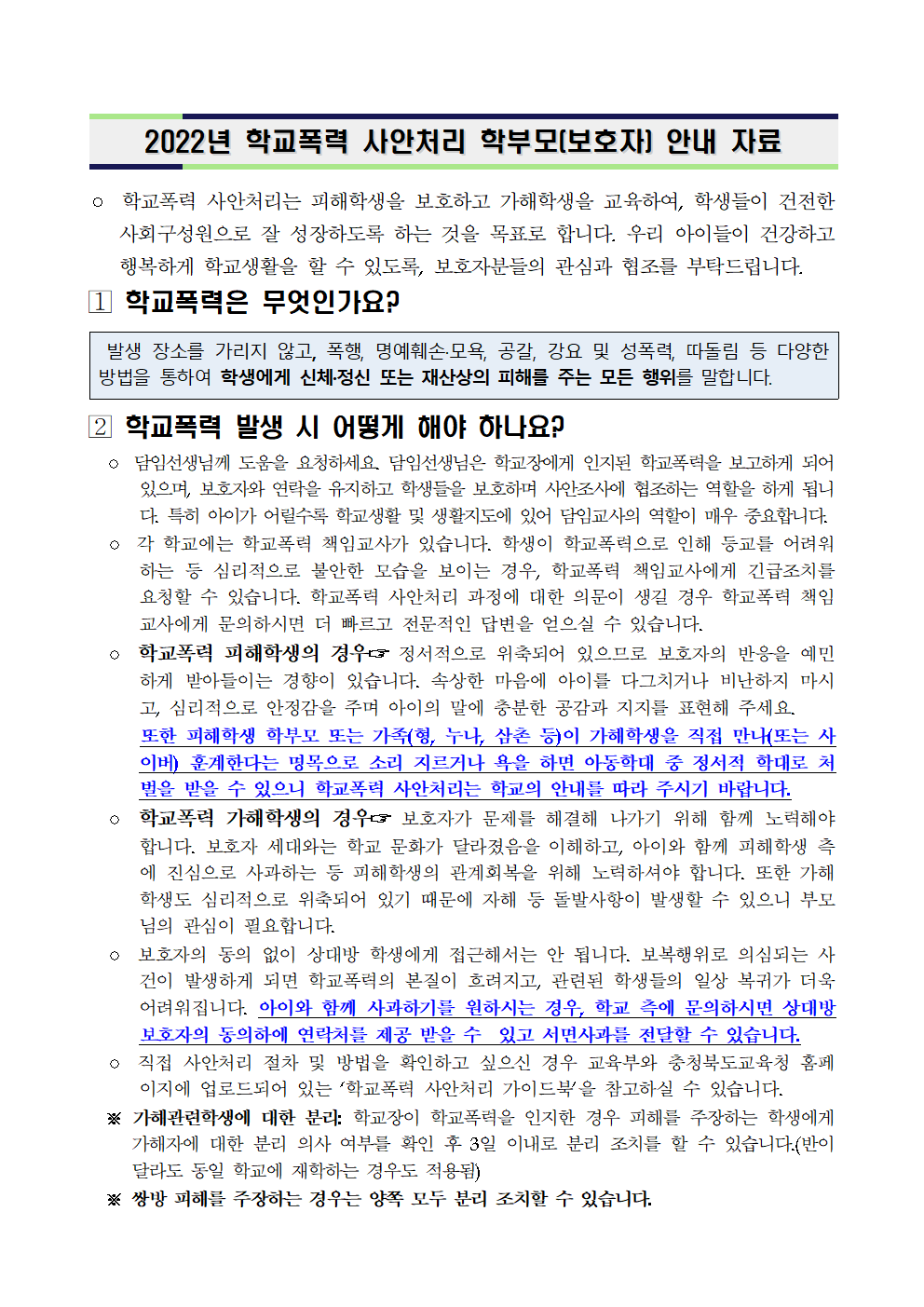 2022년 학교폭력 사안처리 학부모(보호자) 안내 자료001