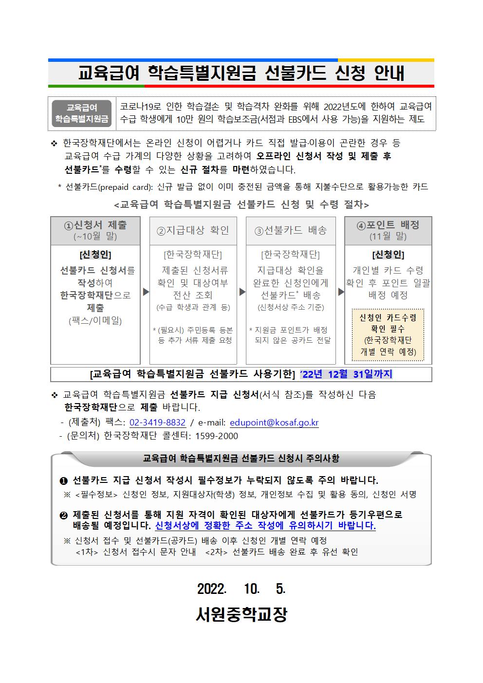 2022학년도 교육급여 학습특별지원금 신청기간 연장 및 선불카드 신청 안내 가정통신문002