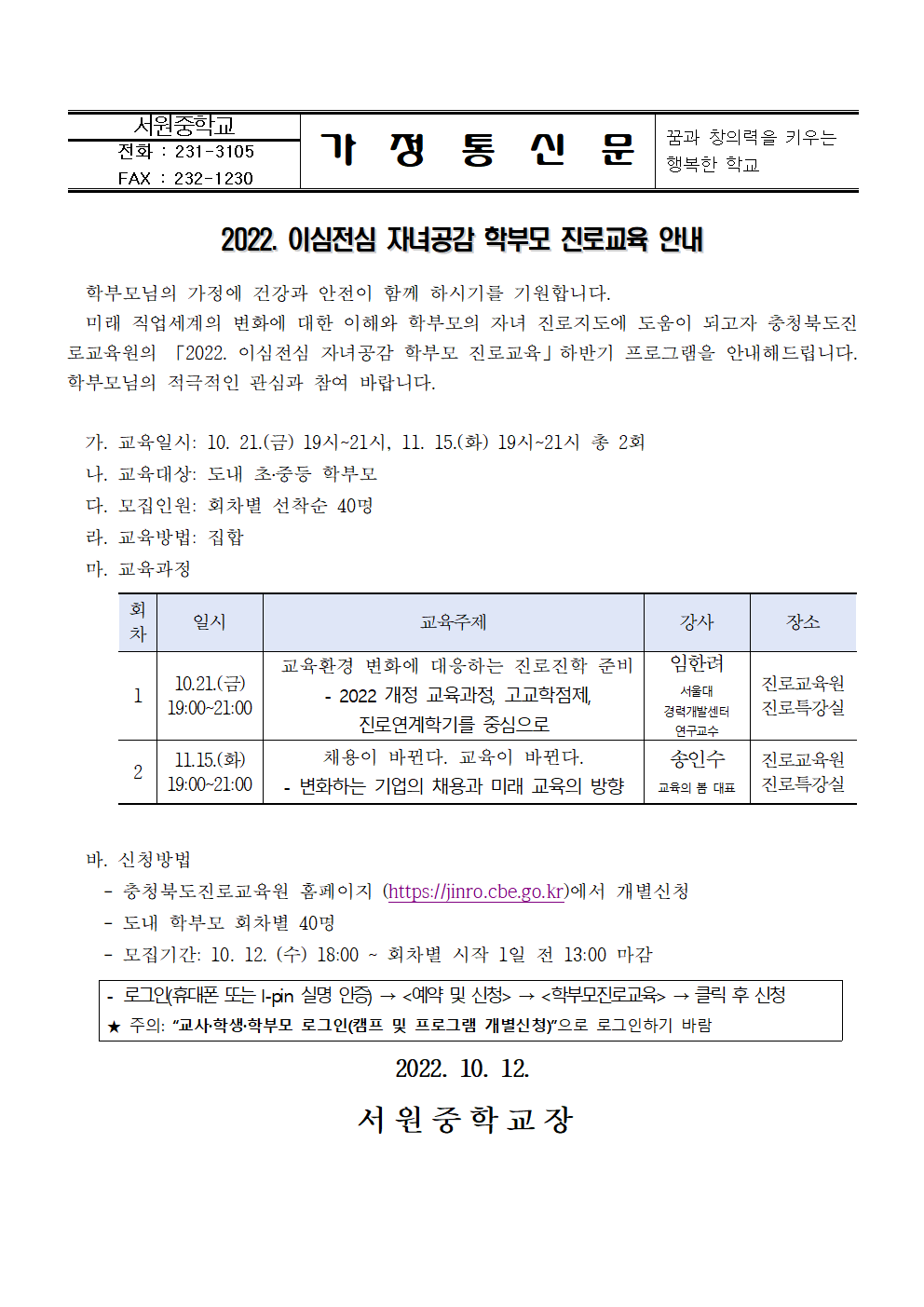 2022. 이심전심 자녀공감 학부모 진로교육 안내 가정통신문001