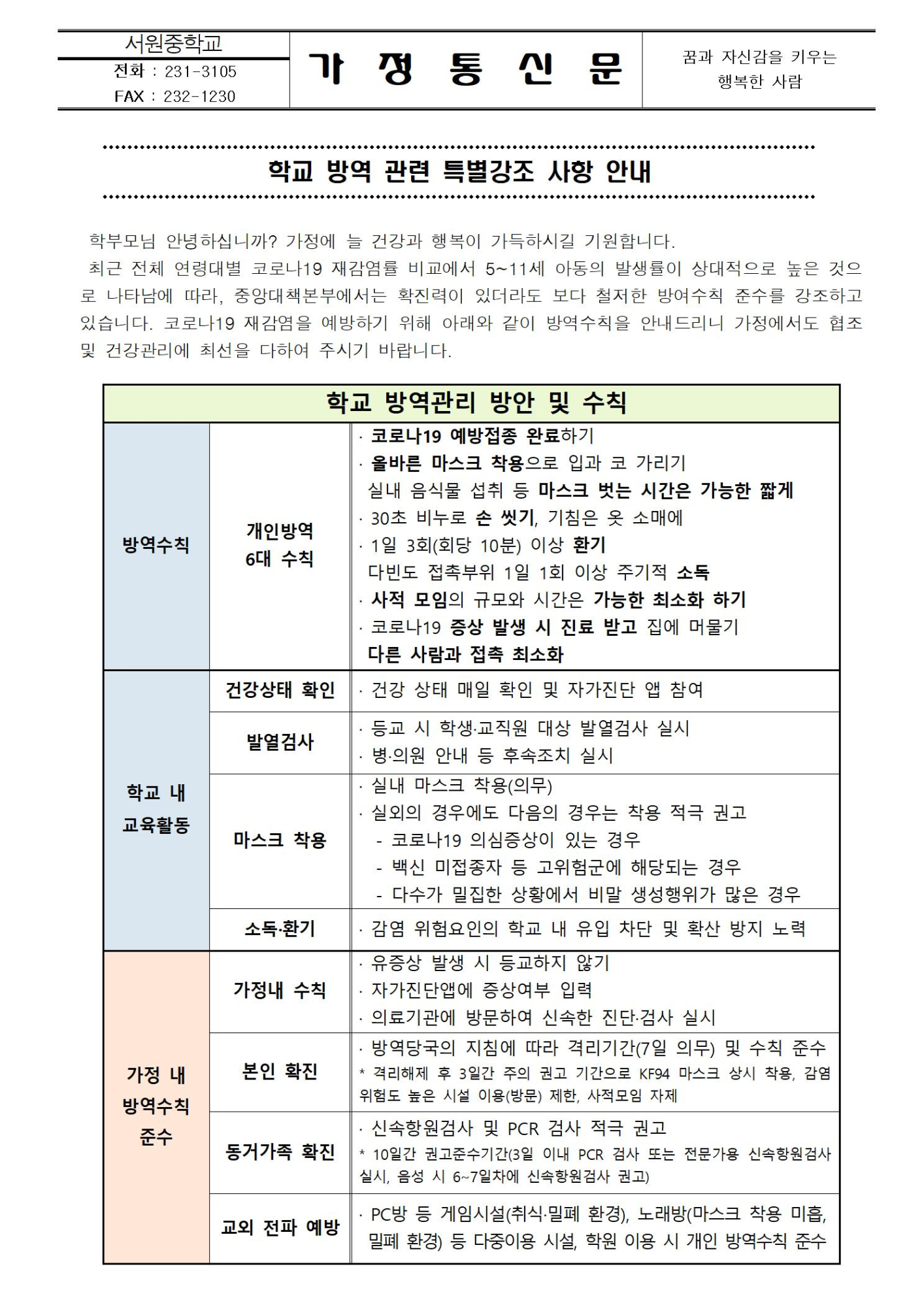 학교 방역 관련 특별강조 사항 안내001