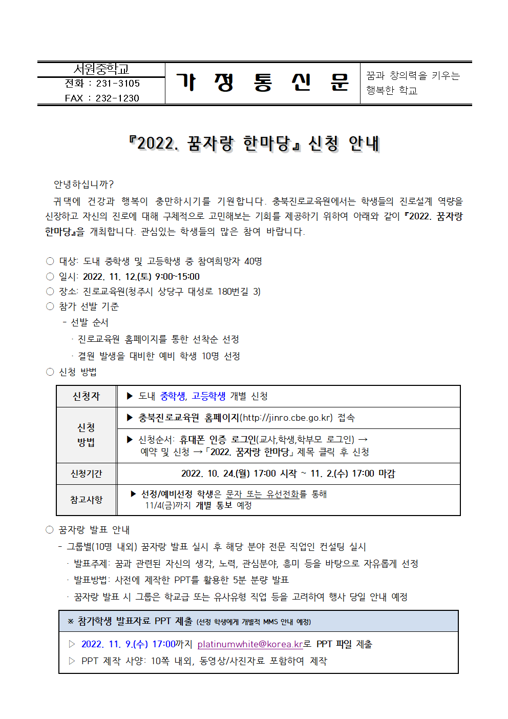 2022. 꿈자랑 한마당 신청 안내 가정통신문001