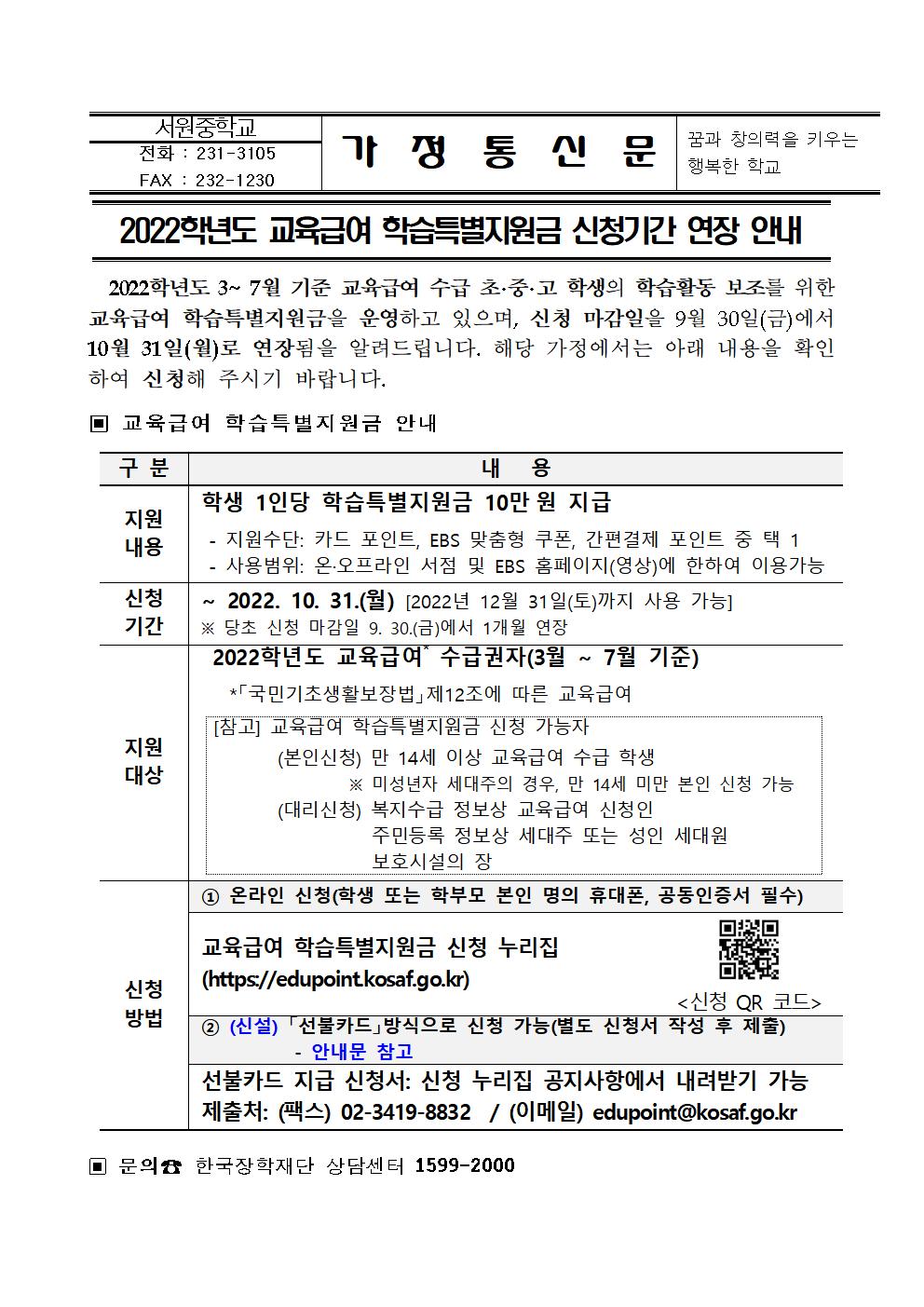 2022학년도 교육급여 학습특별지원금 신청기간 연장 및 선불카드 신청 안내 가정통신문001