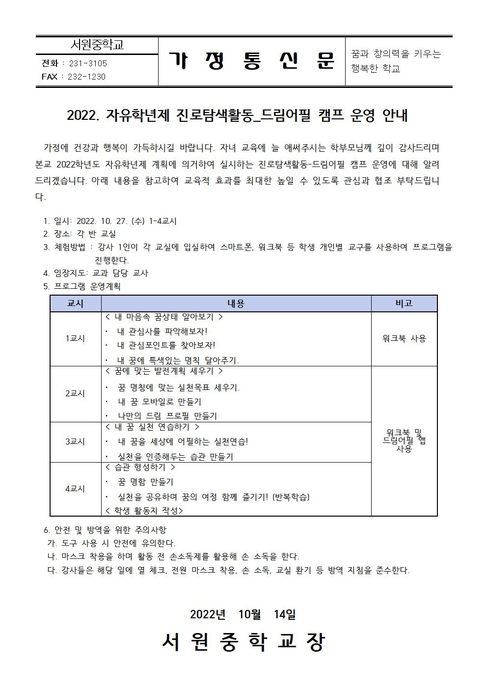 가정통신문_2022. 자유학년제 진로탐색활동_드림어필 캠프 운영 안내001