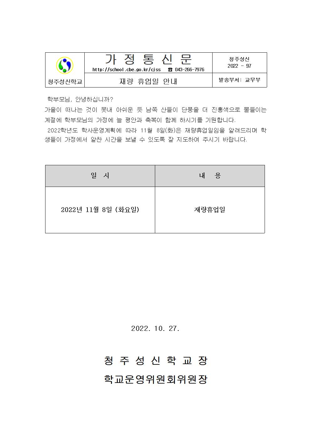 2022. 재량휴업일 안내 가정통신문(안)001