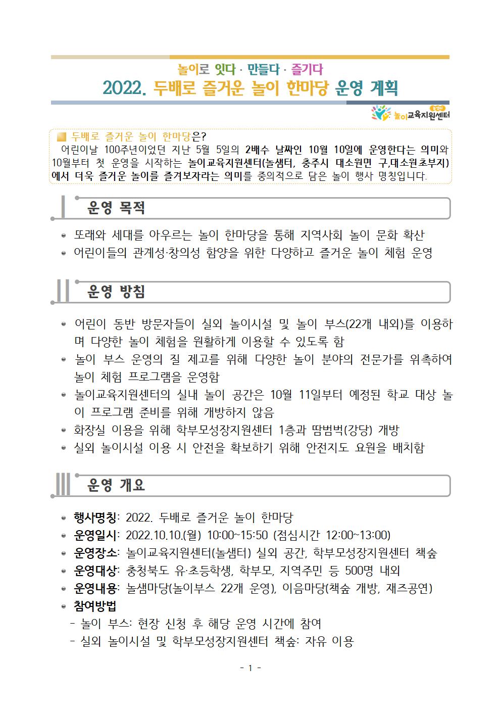 충청북도단재교육연수원 북부분원] 2022. 두배로 즐거운 놀이 한마당 운영 계획001