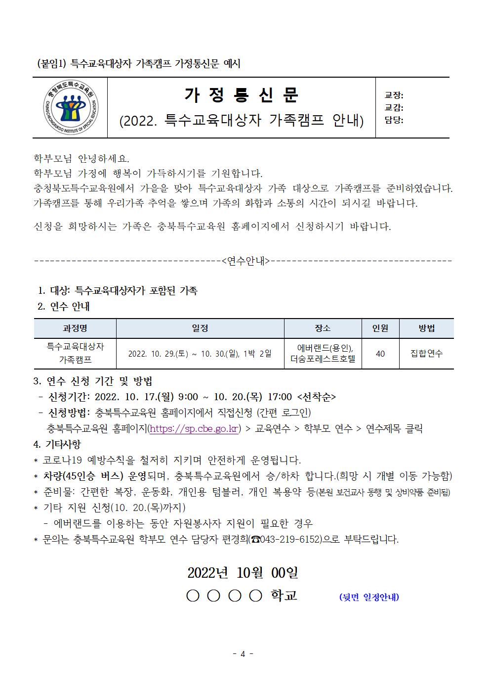 [청주성신학교-10277 (첨부) 충청북도특수교육원 특수교육과] 2022. 특수교육대상자 가족캠프 운영계획(학교발송용)004