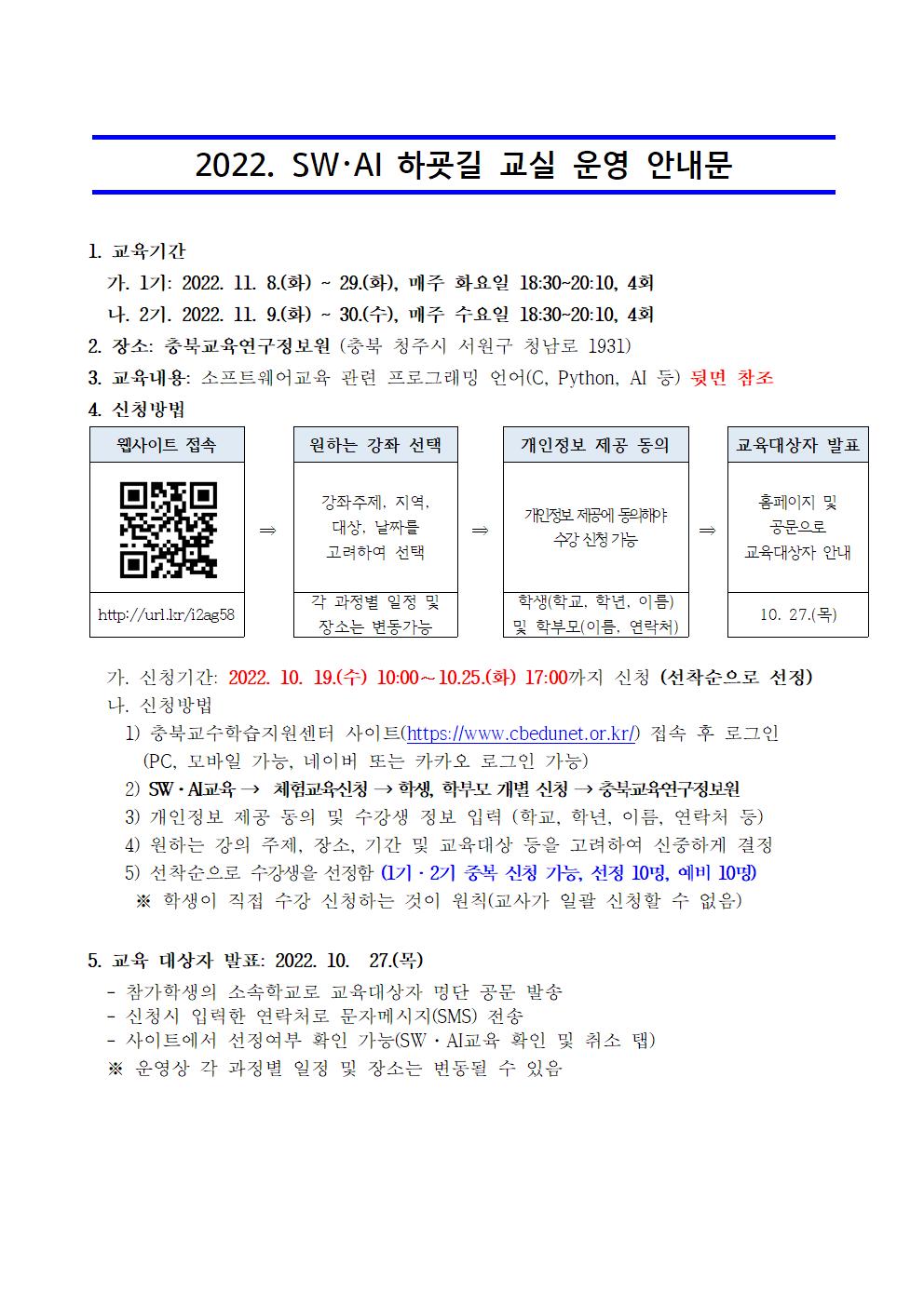 [붙임2] 2022. SW·AI 하굣길 교실 운영 안내장 예시001