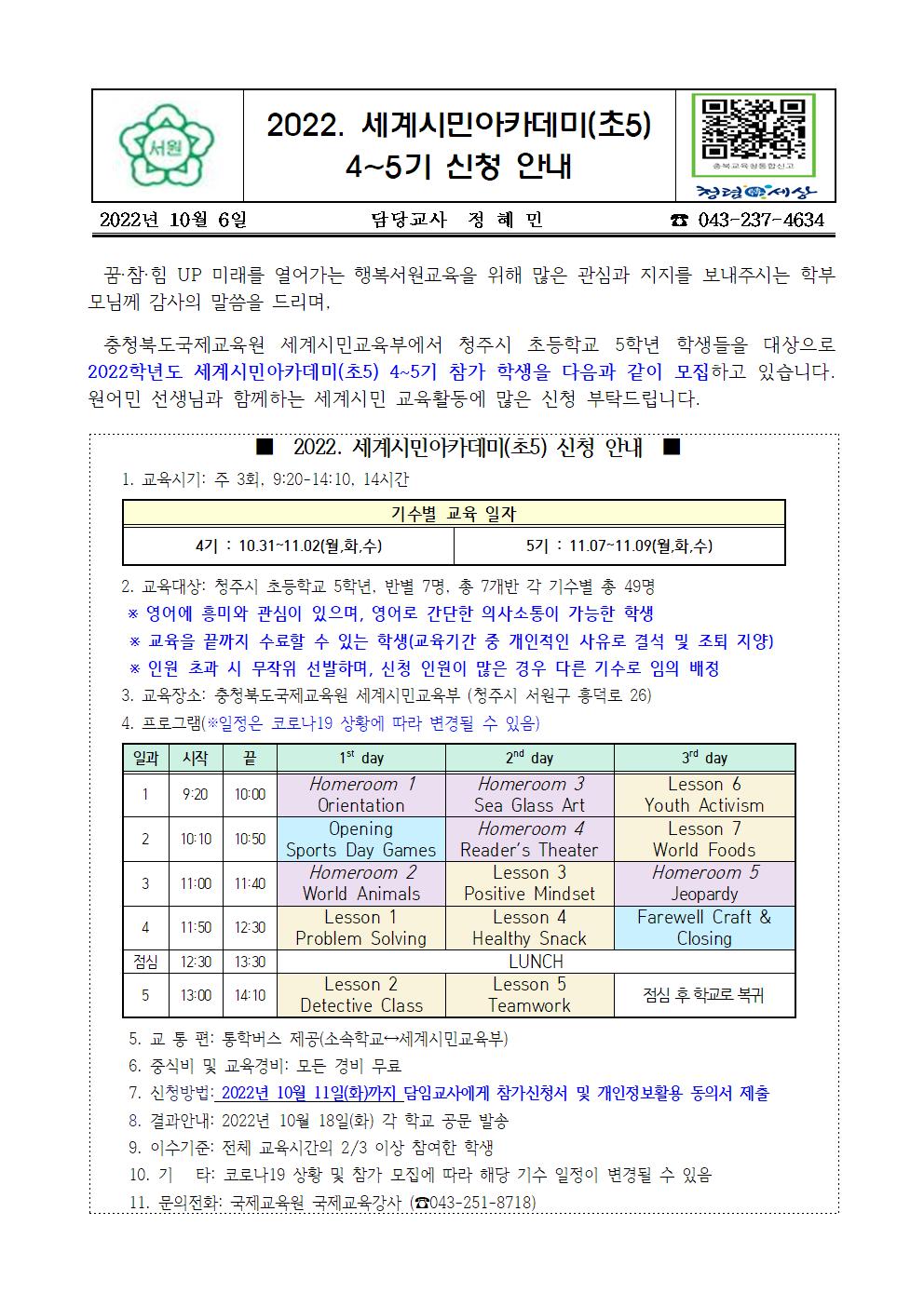 2022. 세계시민아카데미(초5) 4~5기 신청 안내001