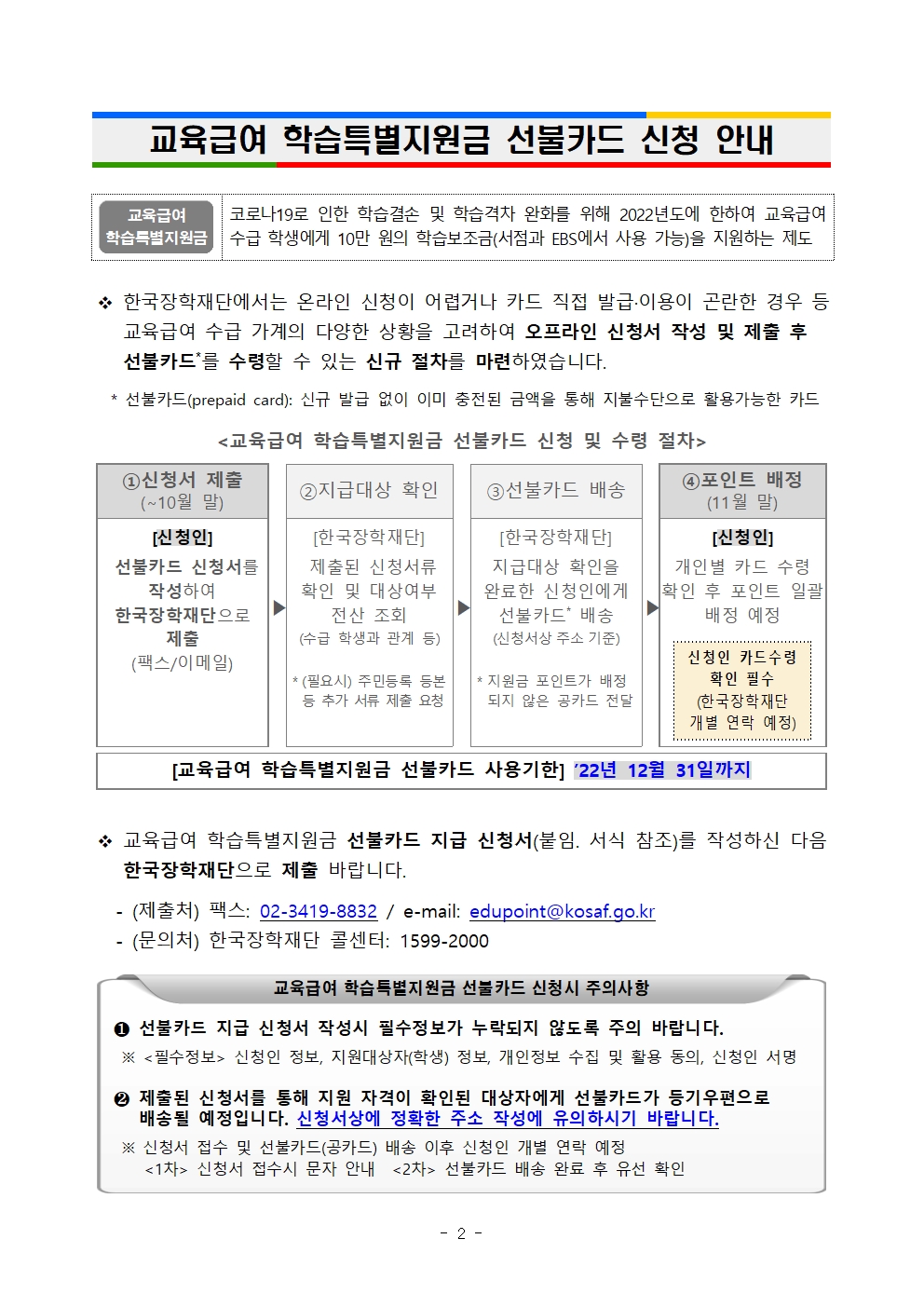 2022학년도 교육급여 학습특별지원금 신청기간 연장 안내002