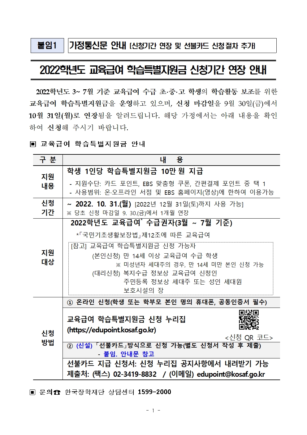 2022학년도 교육급여 학습특별지원금 신청기간 연장 안내001