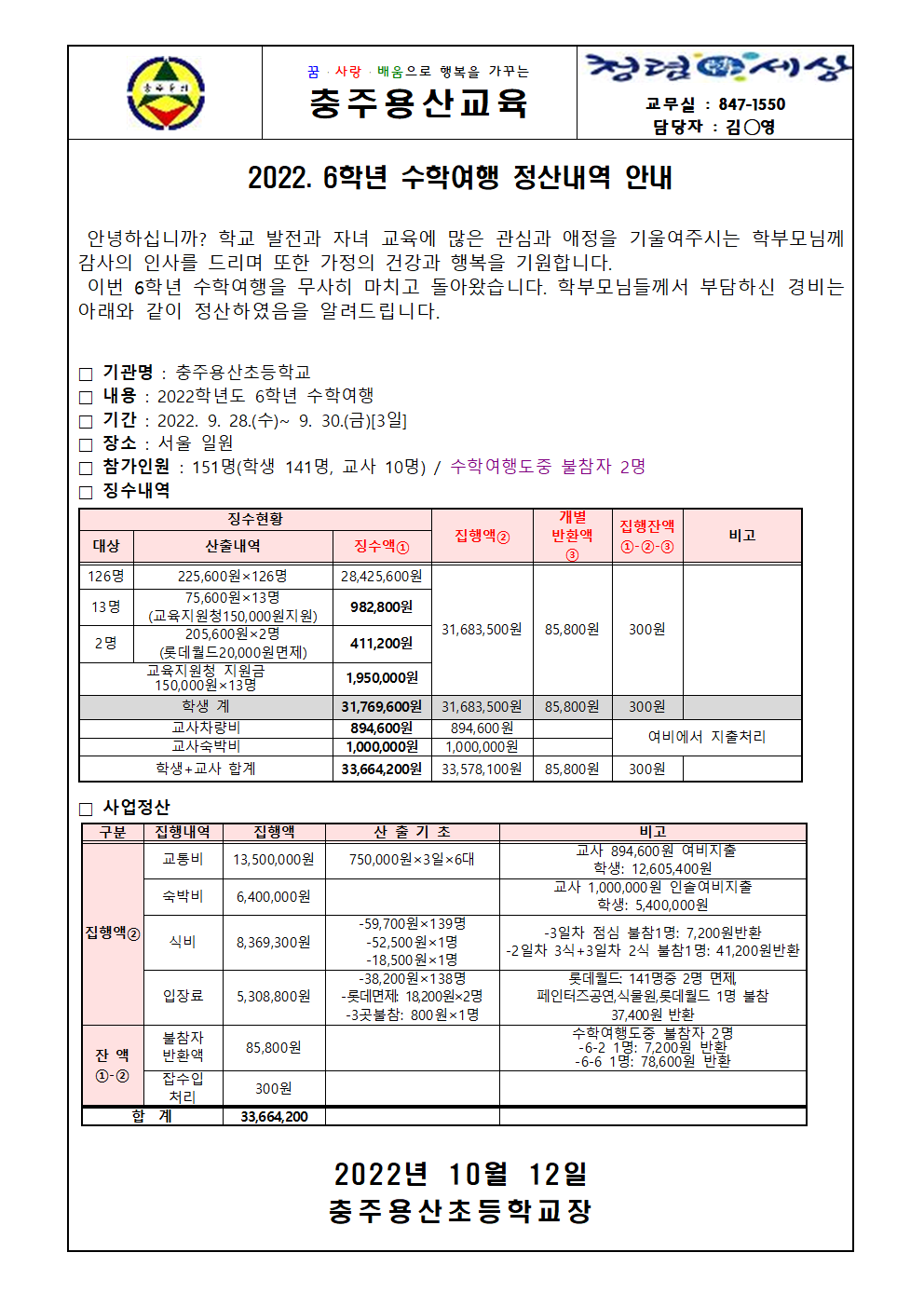 2022. 6학년 수학여행 정산내역 가정통신문001