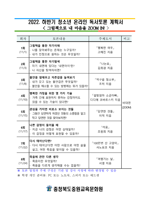 충청북도중원교육문화원 문헌정보과_2022. 하반기 청소년 온라인 독서토론 강의 계획서