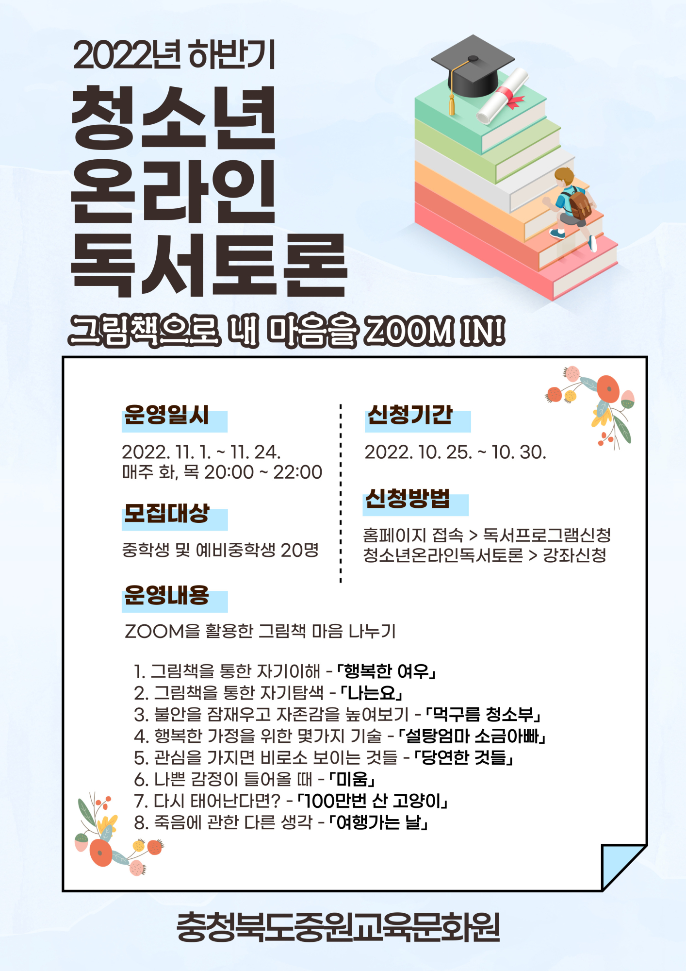충청북도중원교육문화원 문헌정보과_2022. 하반기 온라인 청소년 독서토론 안내문