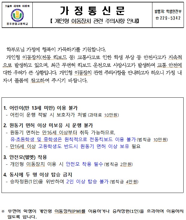 개인형 이동장치 관련 주의사항 안내 가정통신문1