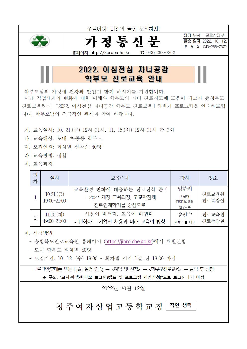 [청주여자상업고등학교-N1 (첨부)] 2022. 이심전심 자녀공감 학부모 진로교육 안내(가정통신문)001