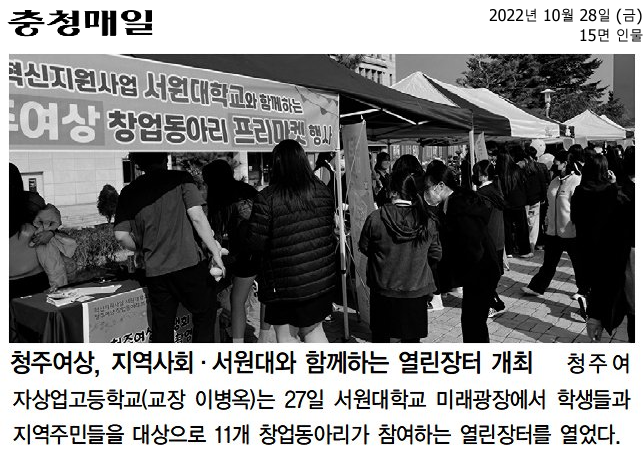 청주여상, 지역사회·서원대와 함께하는 열린장터 개최