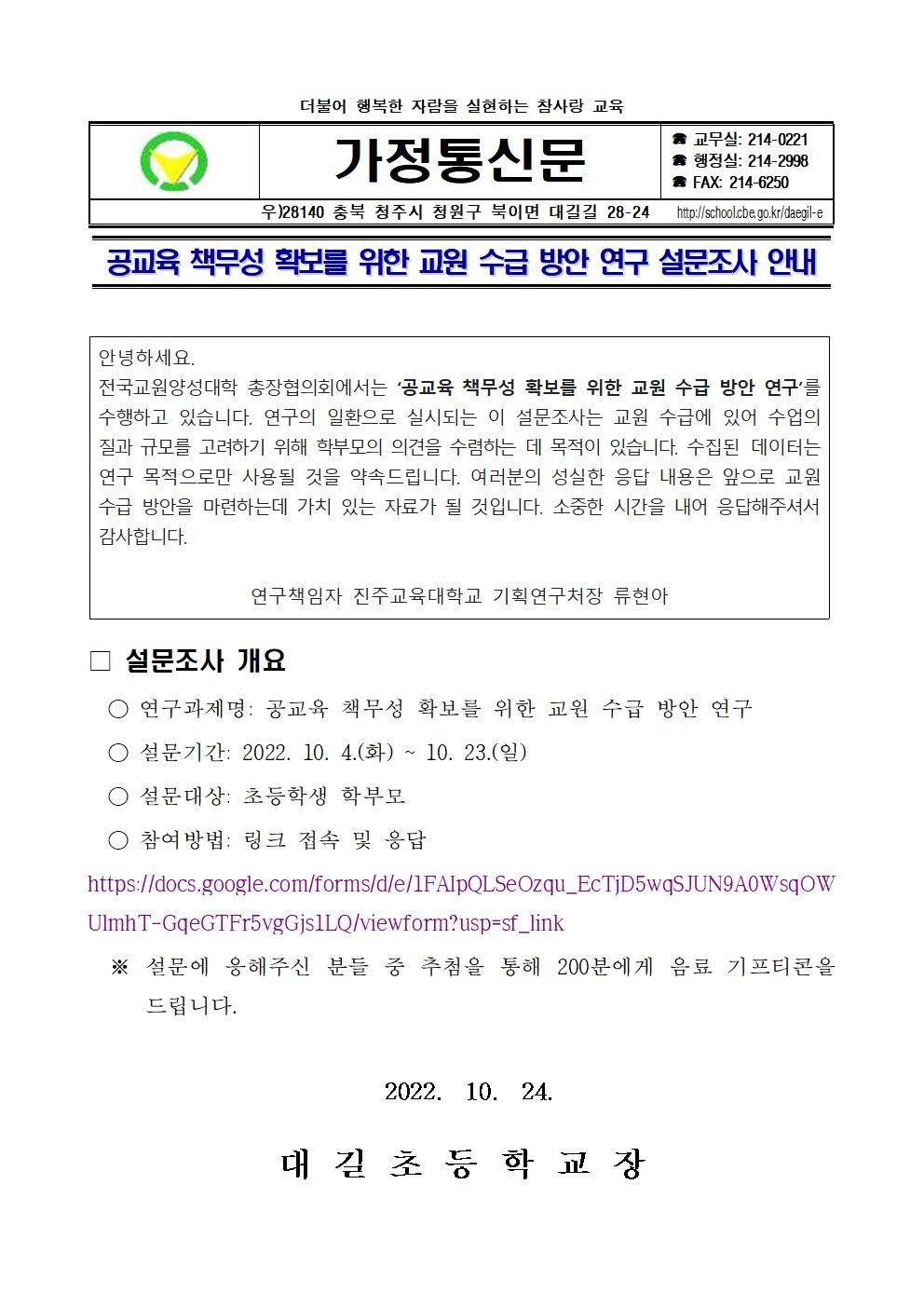 공교육 책무성 확보를 위한 교원 수급 방안 연구 설문조사 안내 가정통신문001