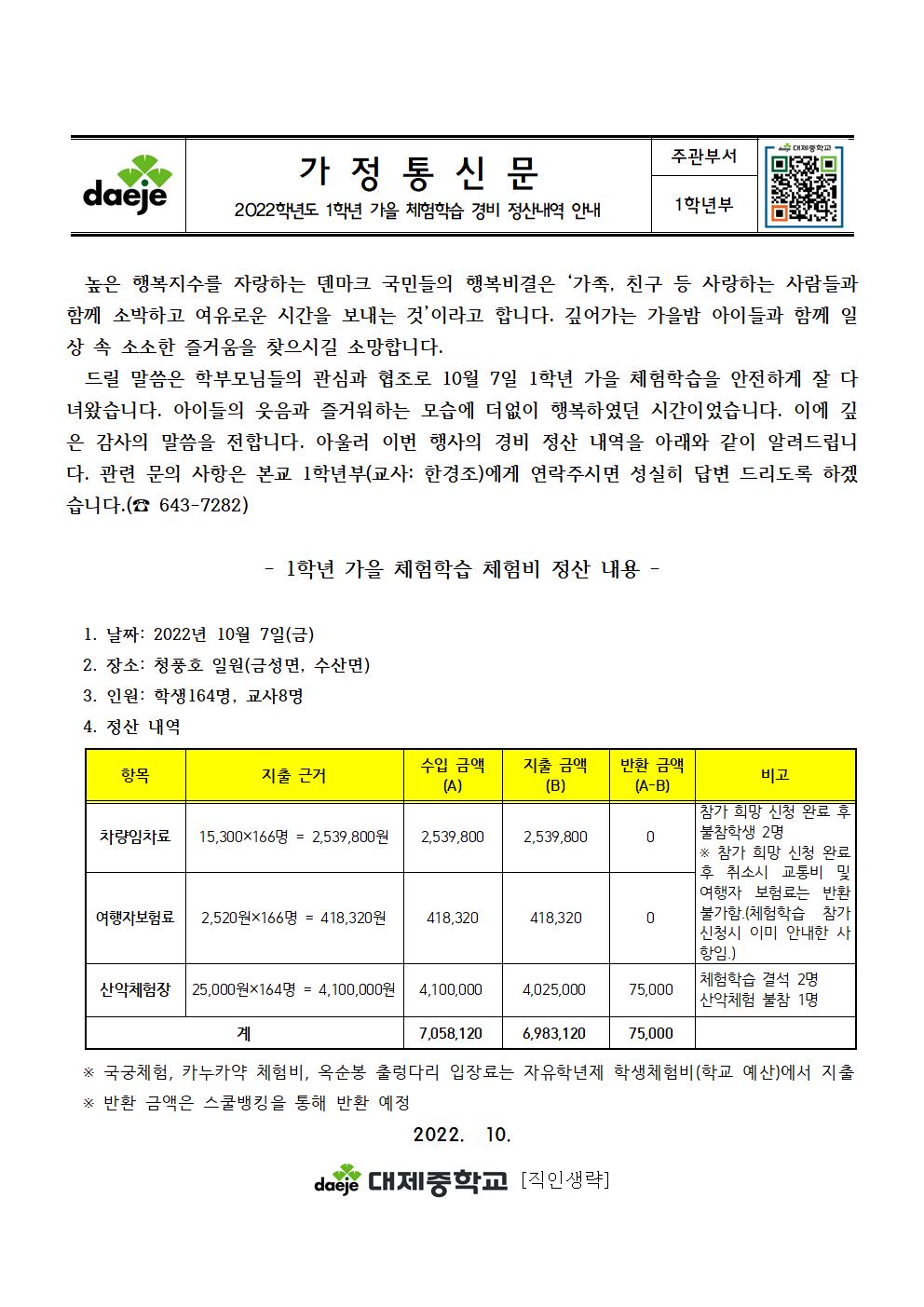 [가정통신문] 2022. 1학년 가을 체험학습 경비 정산내역001