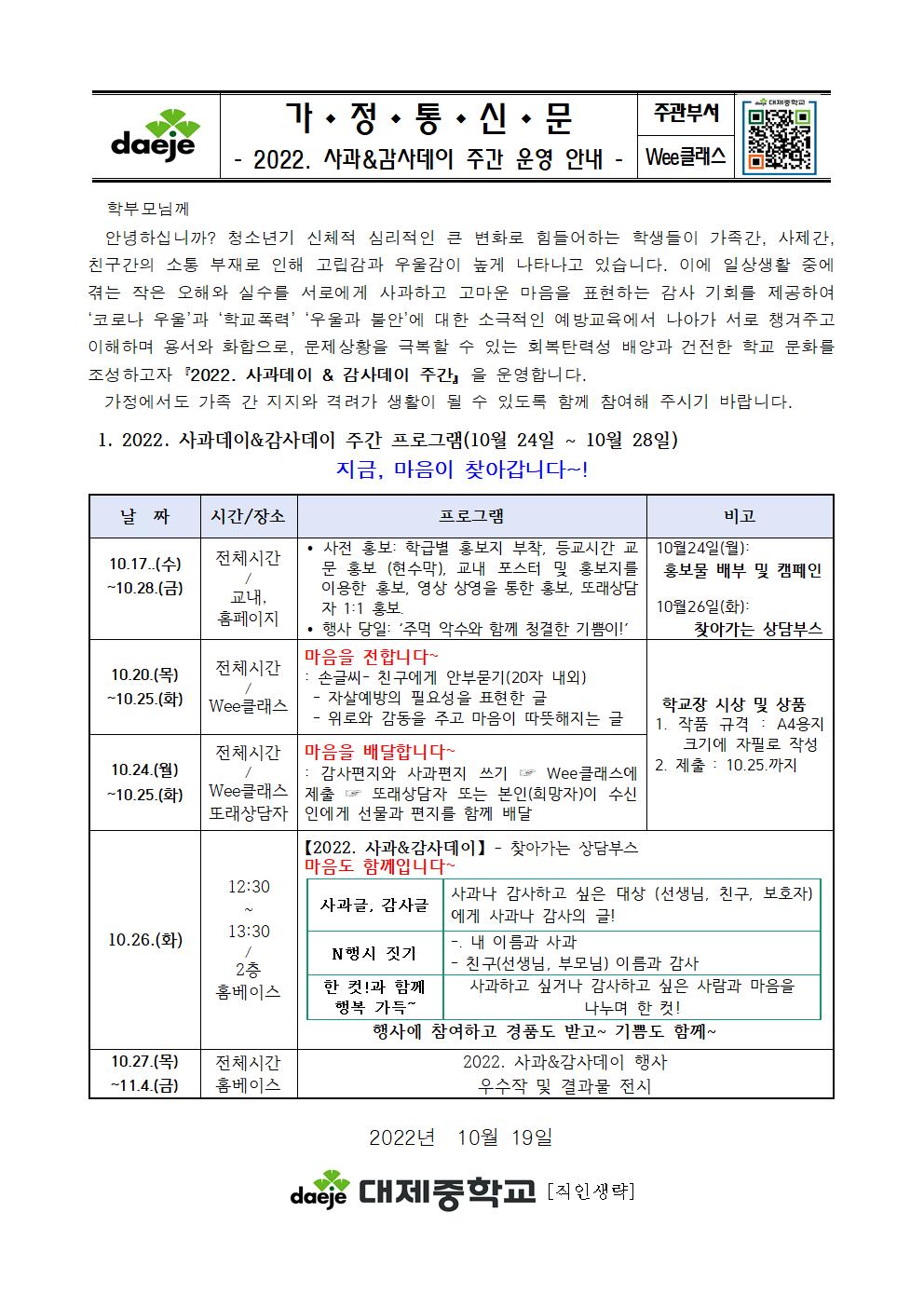 [가정통신문] 2022학년도 사과&감사데이 주간 안내001