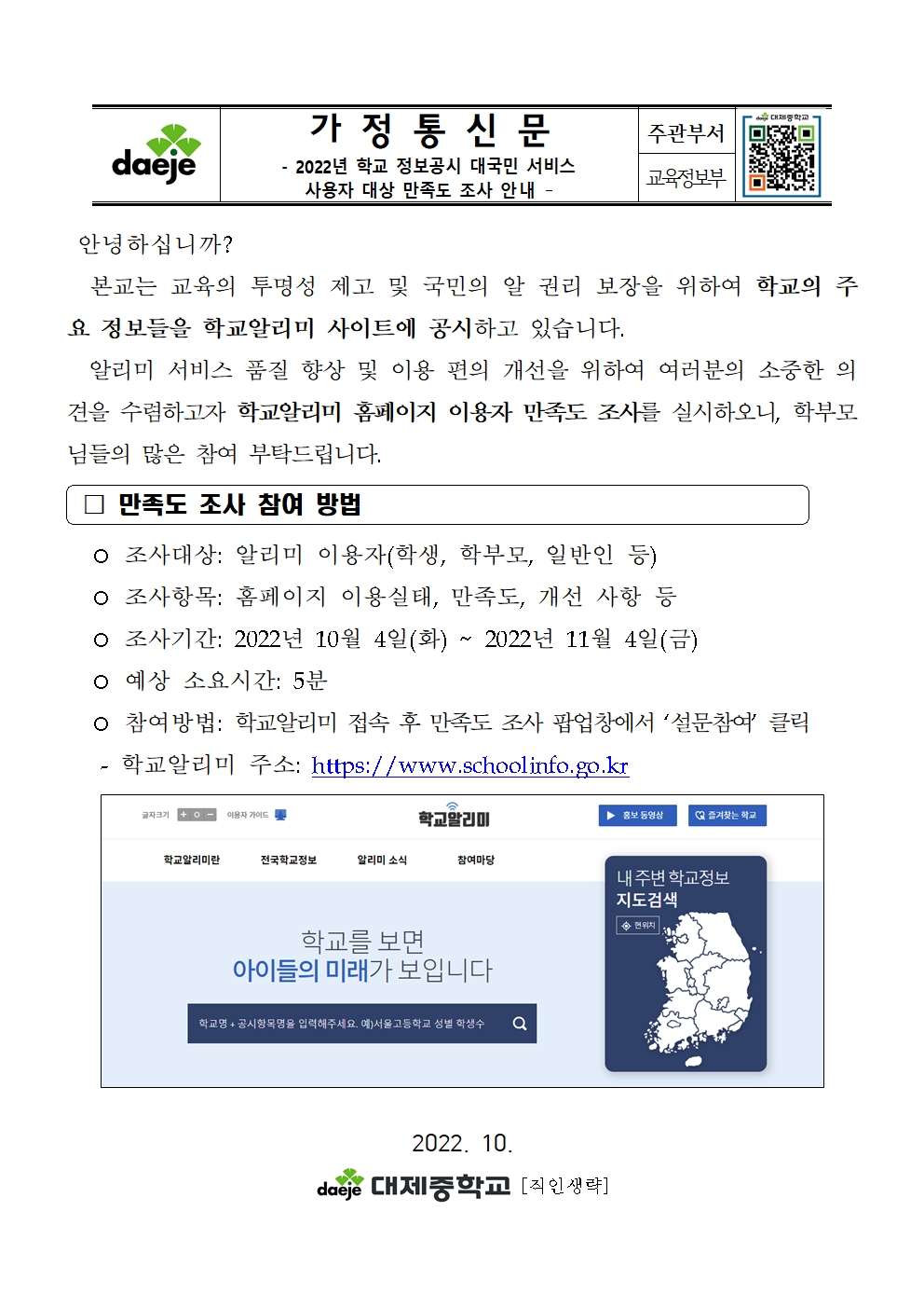 [가정통신문] 2022년 학교 정보공시 대국민서비스 사용자 대상 만족도 조사 안내001