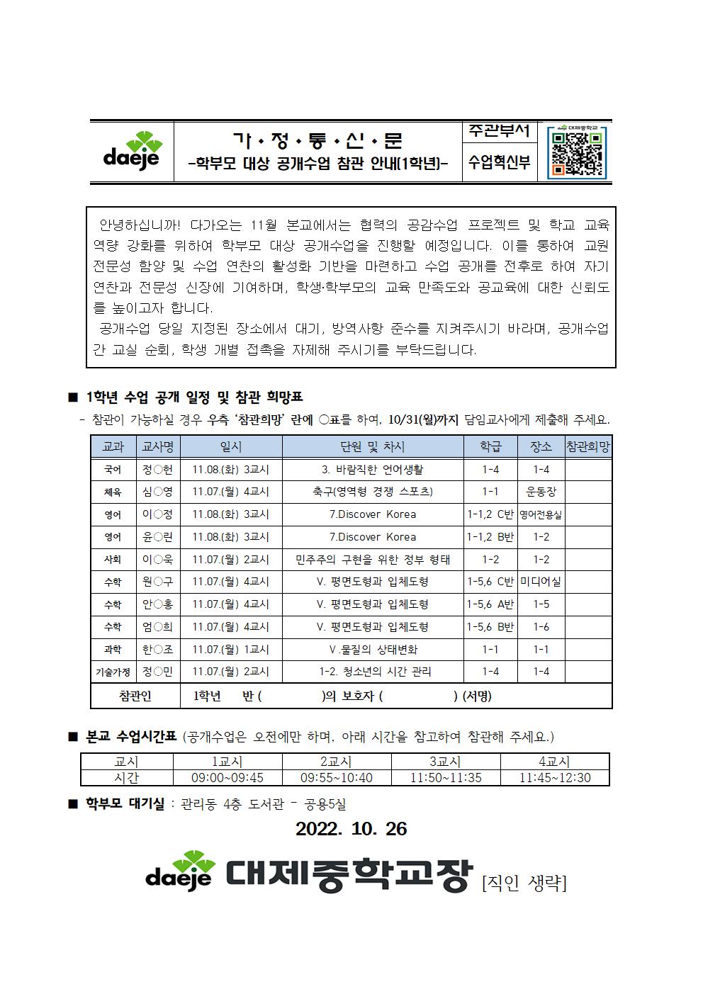 2022학년도 학부모 대상 공개수업 안내 가정통신문(게시용)001